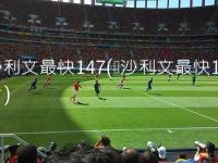 阿根廷VS阿尔及利亚直播_阿根廷VS阿尔及利亚免费高清直播_世界杯阿根廷对阵阿尔及利亚